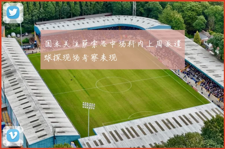 国米关注萨索洛中场科内上周派遣球探现场考察表现