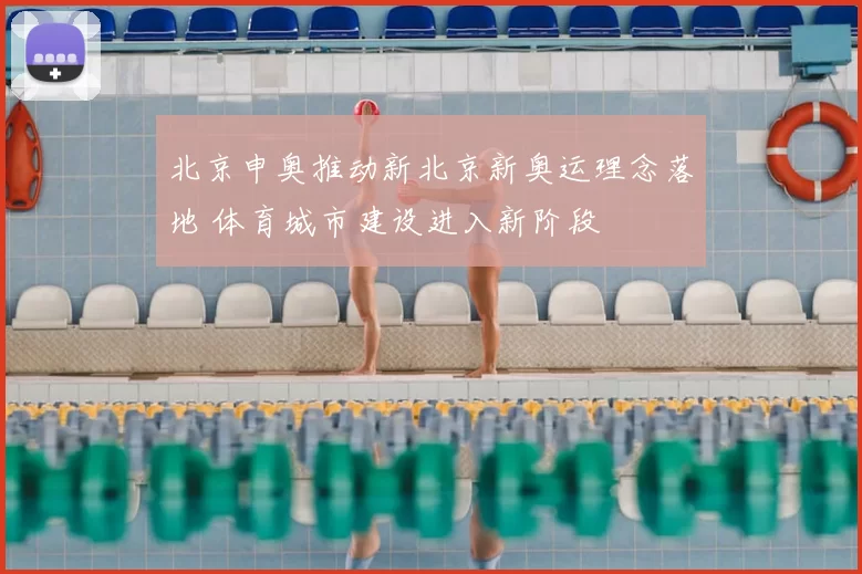 北京申奥推动新北京新奥运理念落地 体育城市建设进入新阶段