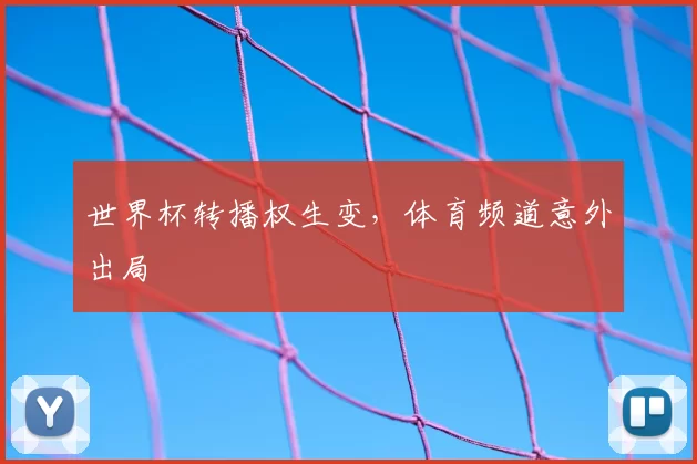 世界杯转播权生变，体育频道意外出局