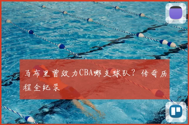 马布里曾效力CBA哪支球队?传奇历程全纪录