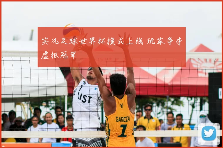 实况足球世界杯模式上线 玩家争夺虚拟冠军