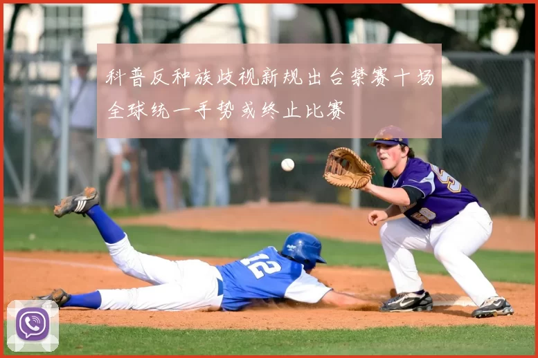 科普反种族歧视新规出台禁赛十场全球统一手势或终止比赛