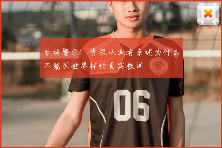 专访警示：资深从业者亲述为什么不能买世界杯的真实教训