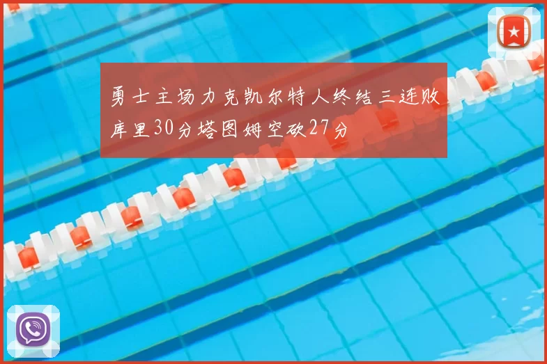 勇士主场力克凯尔特人终结三连败库里30分塔图姆空砍27分