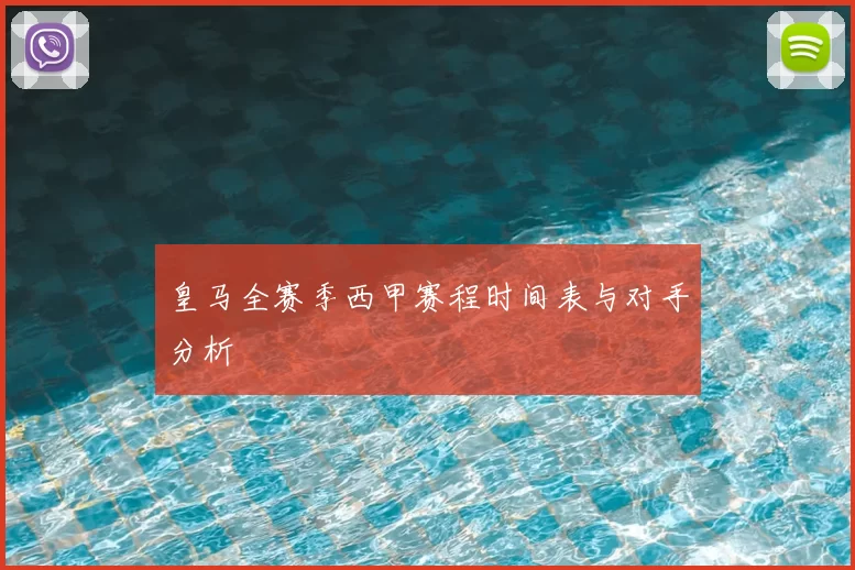皇马全赛季西甲赛程时间表与对手分析
