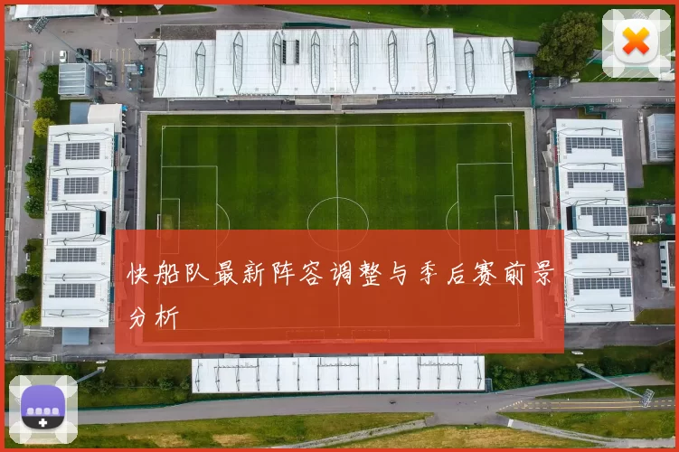 快船队最新阵容调整与季后赛前景分析