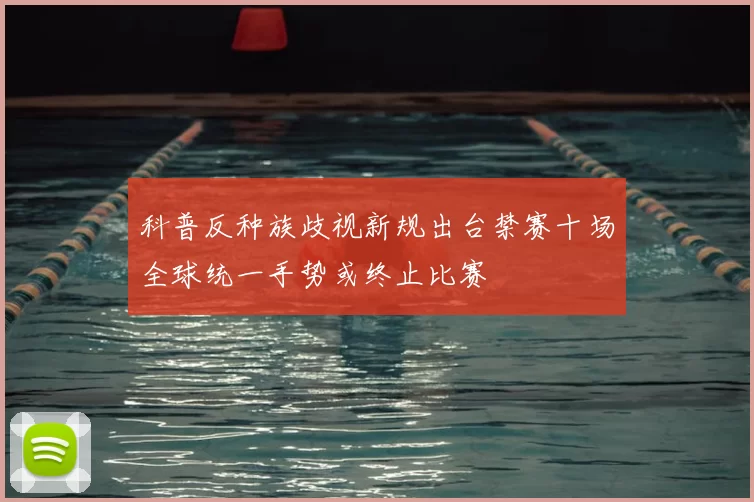 科普反种族歧视新规出台禁赛十场全球统一手势或终止比赛
