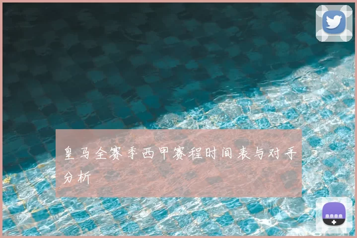 皇马全赛季西甲赛程时间表与对手分析