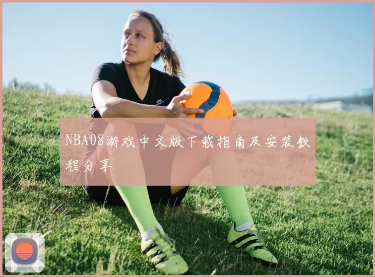 NBA08游戏中文版下载指南及安装教程分享