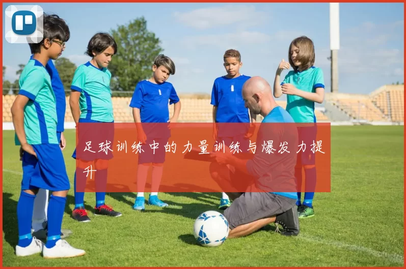 足球训练中的力量训练与爆发力提升