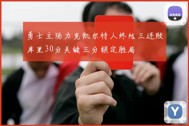 勇士主场力克凯尔特人终结三连败库里30分关键三分锁定胜局