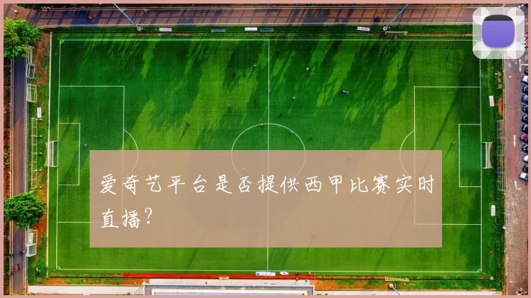 爱奇艺平台是否提供西甲比赛实时直播?