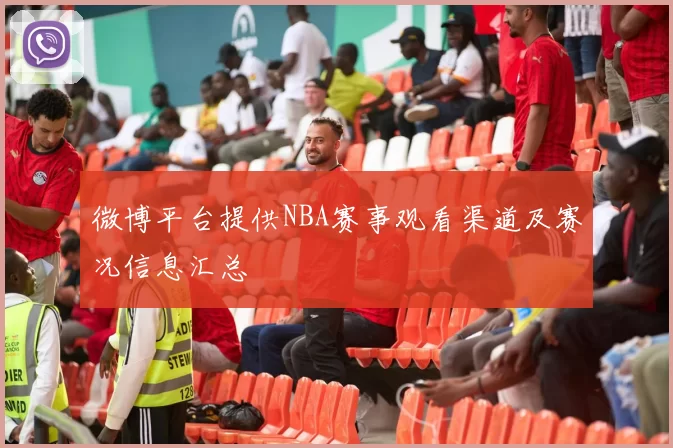 微博平台提供NBA赛事观看渠道及赛况信息汇总