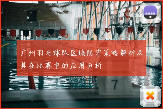 广州羽毛球队区域防守策略解析及其在比赛中的应用分析