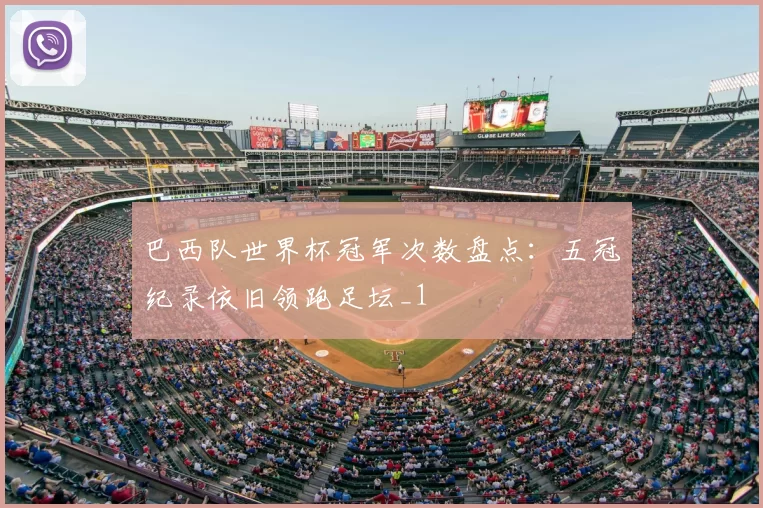 巴西队世界杯冠军次数盘点：五冠纪录依旧领跑足坛_1