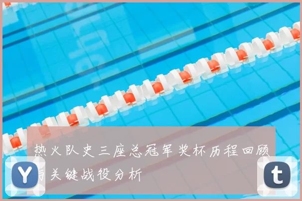 热火队史三座总冠军奖杯历程回顾与关键战役分析