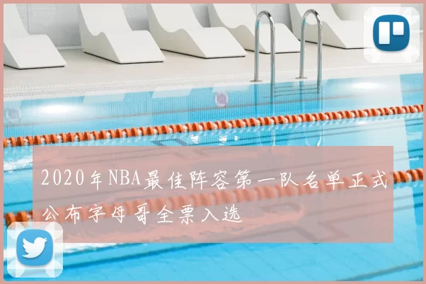 2020年NBA最佳阵容第一队名单正式公布字母哥全票入选