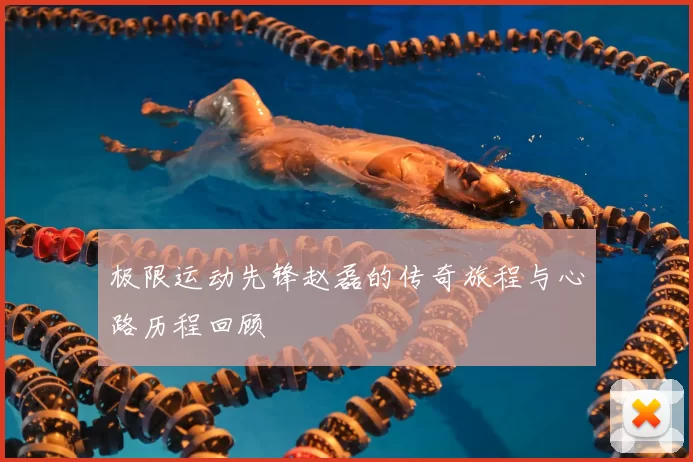 极限运动先锋赵磊的传奇旅程与心路历程回顾