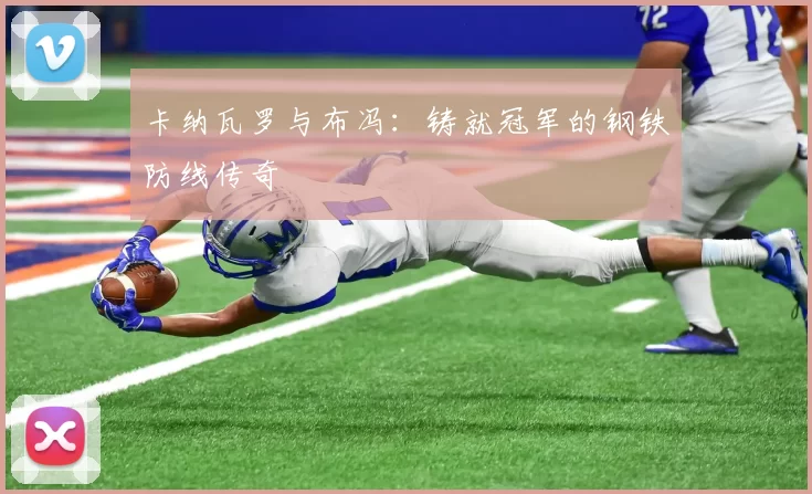 卡纳瓦罗与布冯：铸就冠军的钢铁防线传奇
