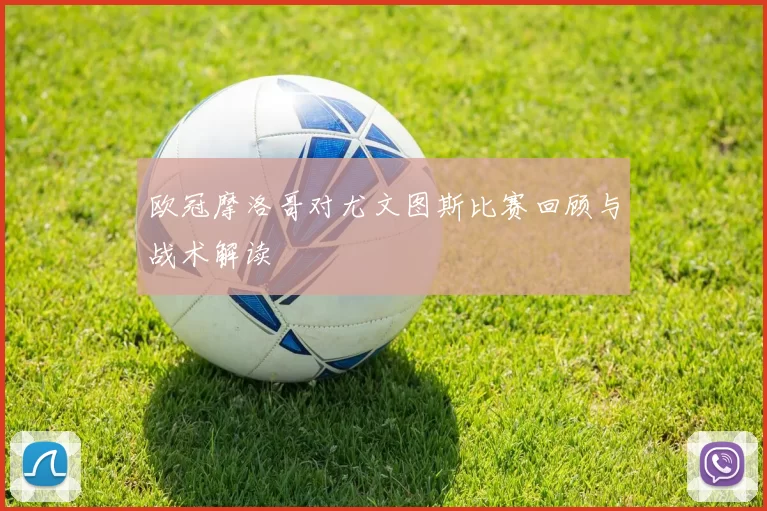 欧冠摩洛哥对尤文图斯比赛回顾与战术解读