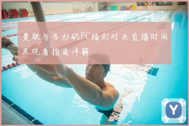 曼联与洛杉矶FC精彩对决直播时间及观看指南详解