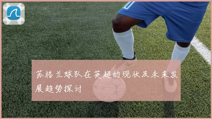 苏格兰球队在英超的现状及未来发展趋势探讨