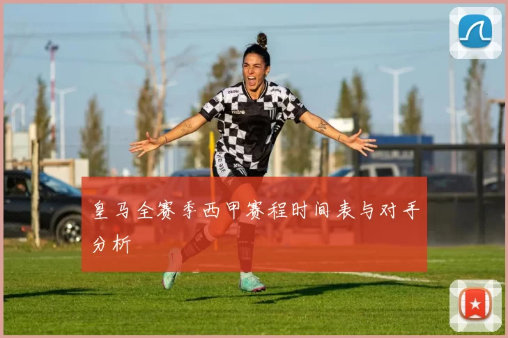 皇马全赛季西甲赛程时间表与对手分析