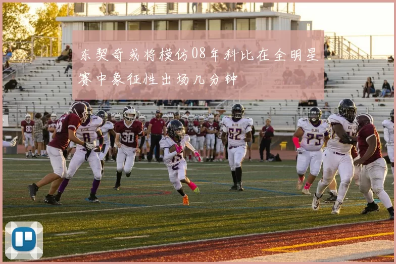 东契奇或将模仿08年科比在全明星赛中象征性出场几分钟