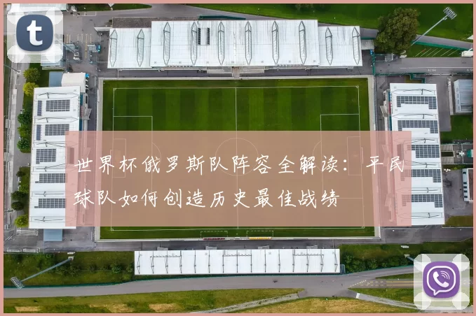 世界杯俄罗斯队阵容全解读：平民球队如何创造历史最佳战绩