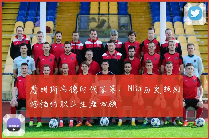 詹姆斯韦德时代落幕，NBA历史级别搭档的职业生涯回顾