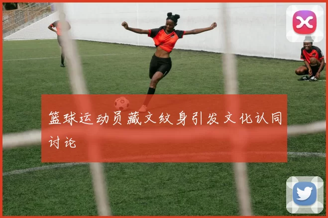 篮球运动员藏文纹身引发文化认同讨论