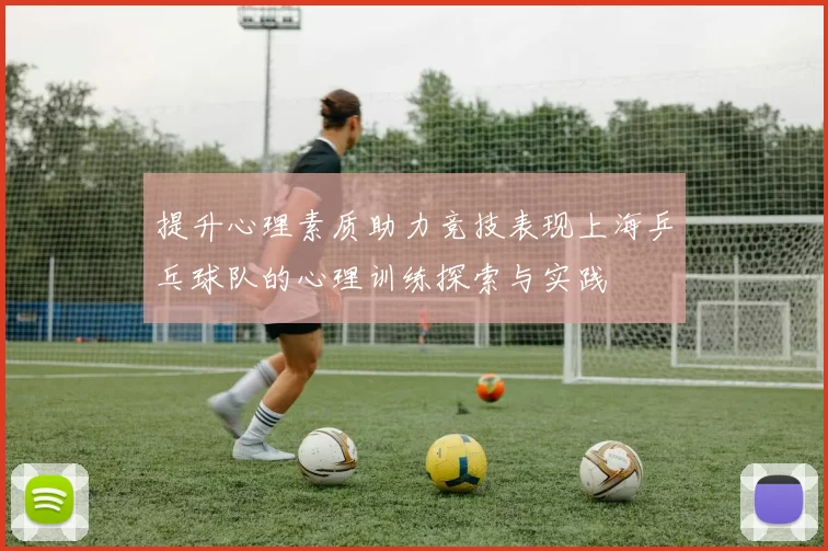 提升心理素质助力竞技表现上海乒乓球队的心理训练探索与实践