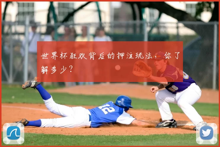 世界杯狂欢背后的押注玩法，你了解多少？