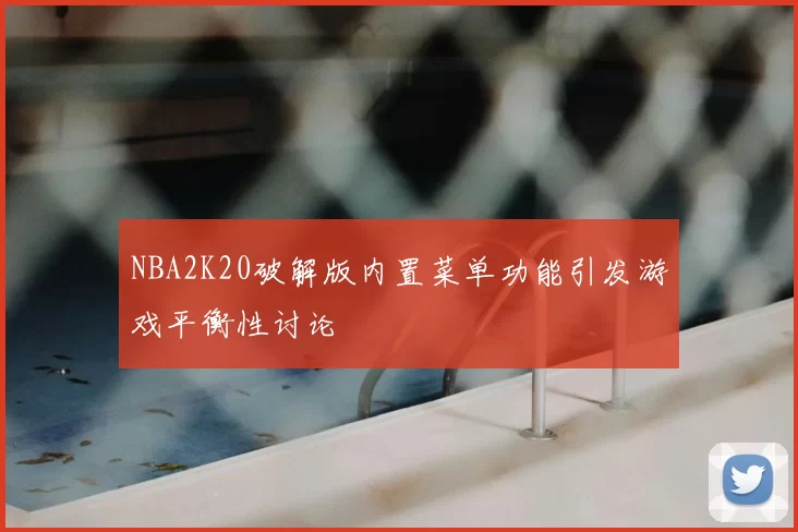 NBA2K20破解版内置菜单功能引发游戏平衡性讨论