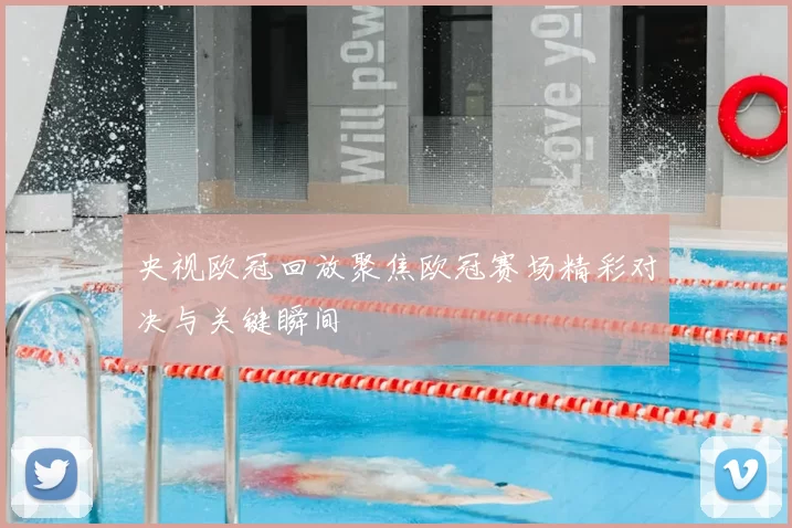 央视欧冠回放聚焦欧冠赛场精彩对决与关键瞬间
