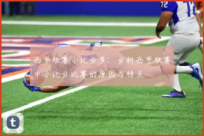 西甲联赛小比分多:分析西甲联赛中小比分比赛的原因与特点