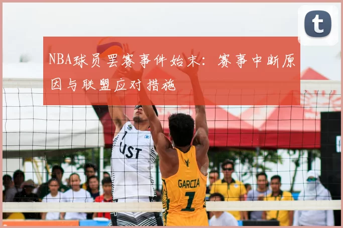 NBA球员罢赛事件始末：赛事中断原因与联盟应对措施