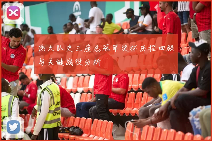 热火队史三座总冠军奖杯历程回顾与关键战役分析