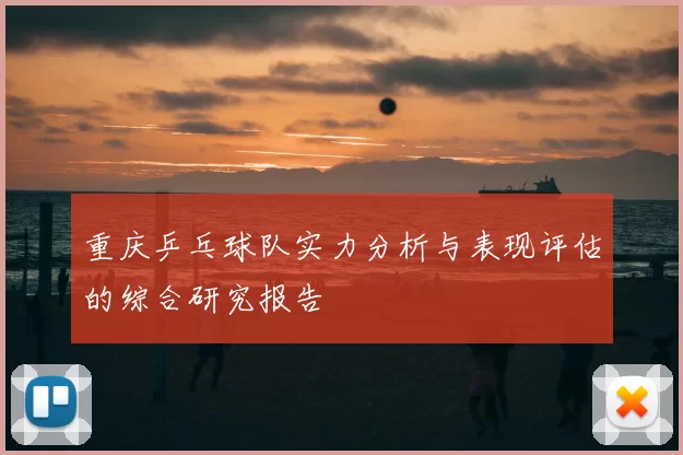 重庆乒乓球队实力分析与表现评估的综合研究报告