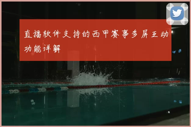 直播软件支持的西甲赛事多屏互动功能详解