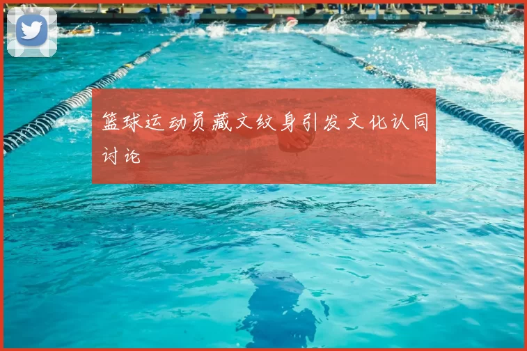 篮球运动员藏文纹身引发文化认同讨论
